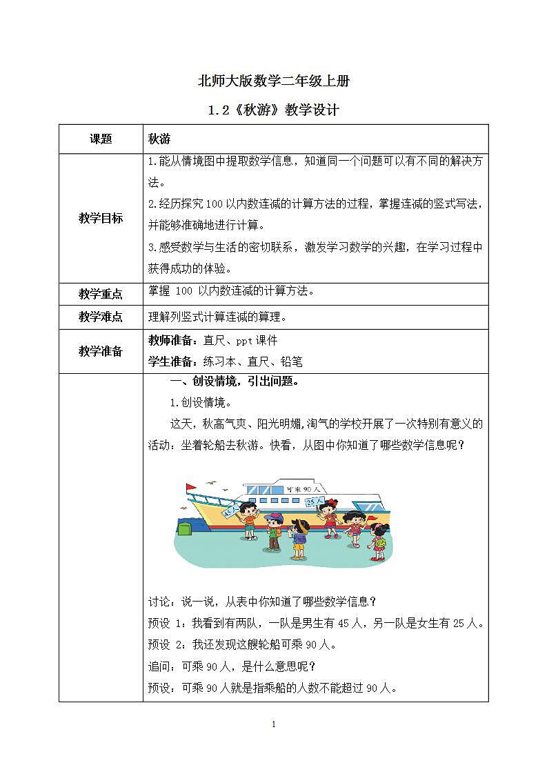 1.2《秋游》教案第1页