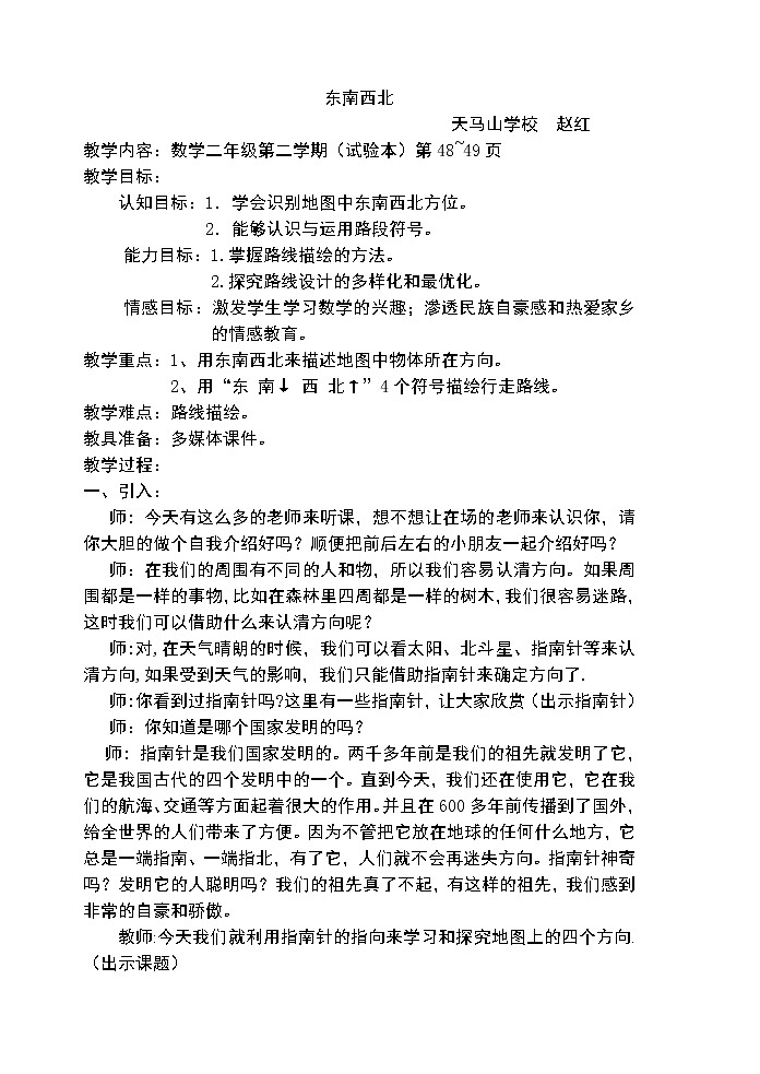 二年级下册数学教案-6.1   东南西北  ▏沪教版  (2)01