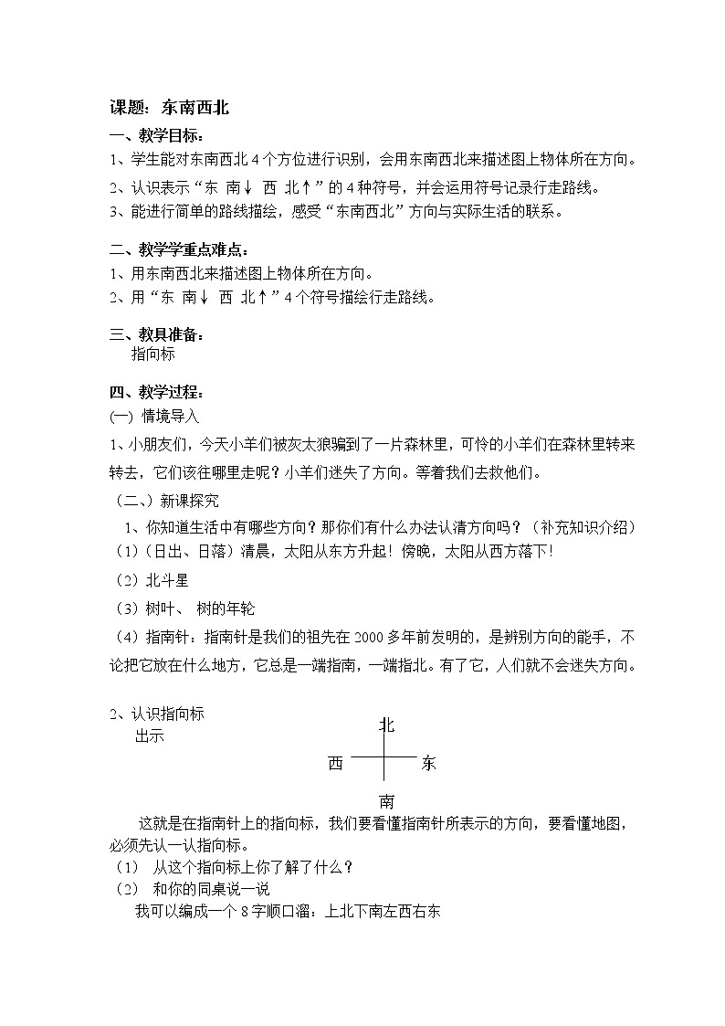 二年级下册数学教案-6.1   东南西北  ▏沪教版  (5)01