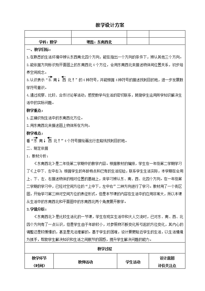 二年级下册数学教案-6.1   东南西北  ▏沪教版  (8)01