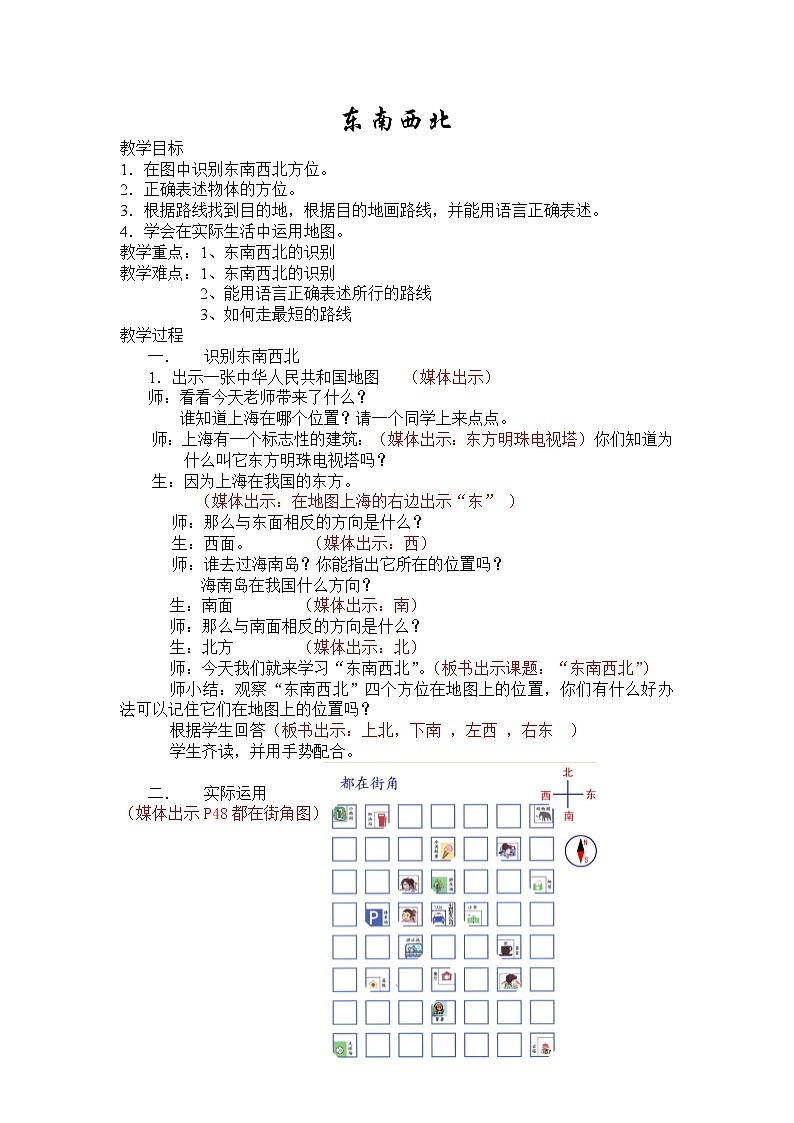 二年级下册数学教案-6.1   东南西北  ▏沪教版  (1)第1页