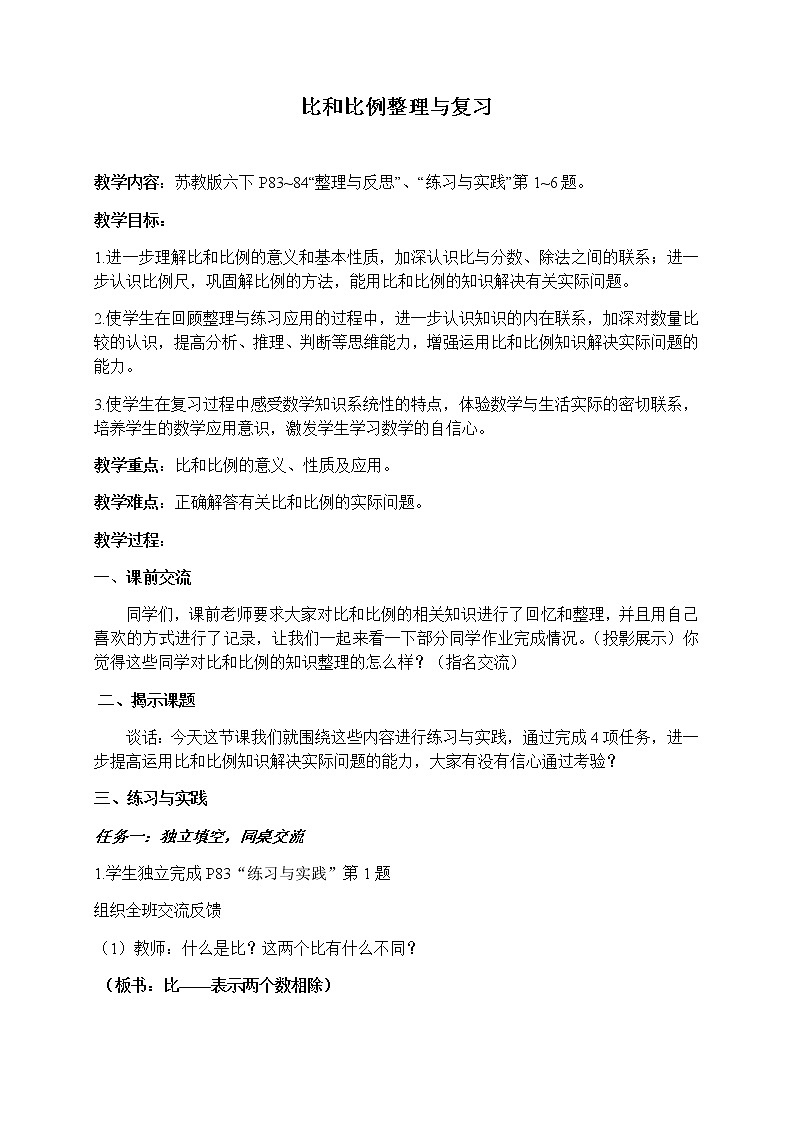 六年级数学下册教案-6 正比例和反比例（37）-苏教版第1页