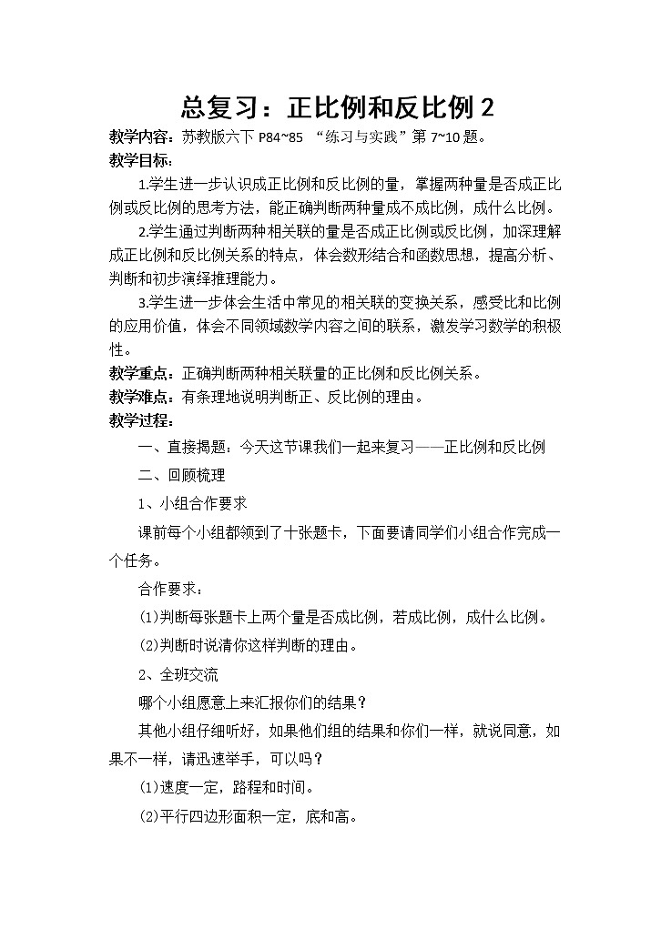 六年级数学下册教案-6 正比例和反比例（38）-苏教版第1页