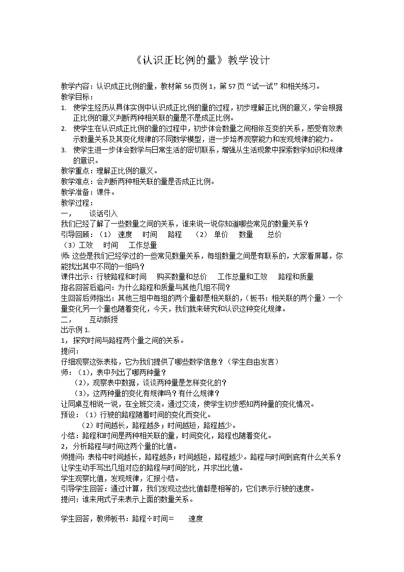 六年级数学下册教案-6 正比例和反比例（34）-苏教版01