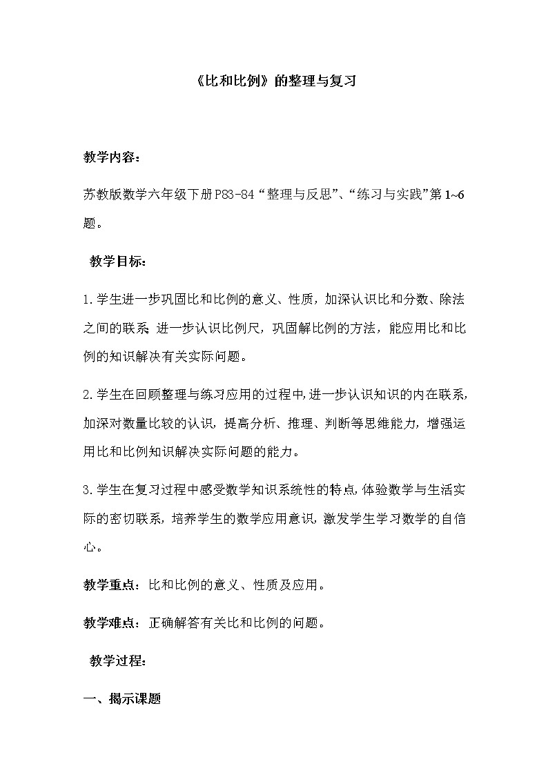六年级数学下册教案-6 正比例和反比例（42）-苏教版01