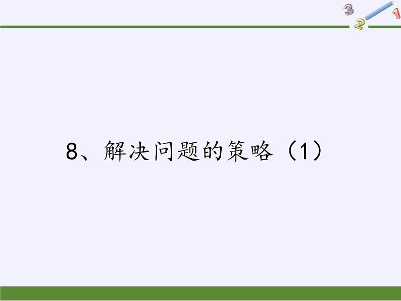 六年级数学下册课件-3 解决问题的策略（共17张PPT）-苏教版第1页