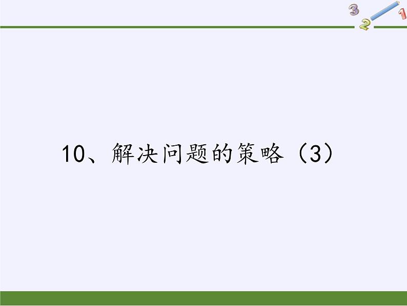 六年级数学下册课件-3 解决问题的策略 -苏教版（共17张PPT）第1页