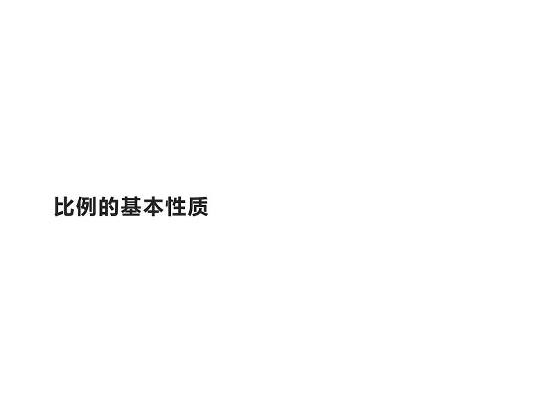 六年级数学下册课件-4.1.2 比例的基本性质 -人教版（共15张PPT）第1页