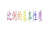 六年级数学下册课件-4.1.2 比例的基本性质 -人教版（共15张PPT）