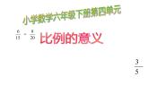 六年级数学下册课件-4.1.1 比例的意义15-人教版