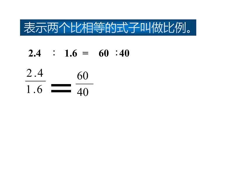 六年级数学下册课件-4.1.1 比例的意义15-人教版05