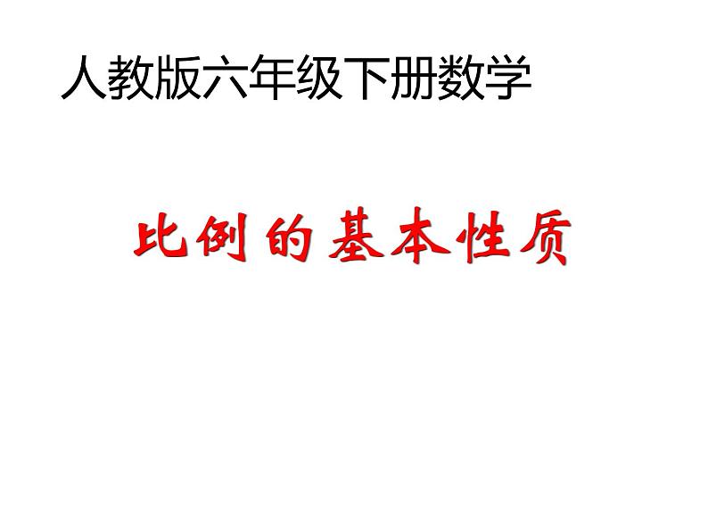 六年级数学下册课件-4.1.2  比例的基本性质（33）-人教版01