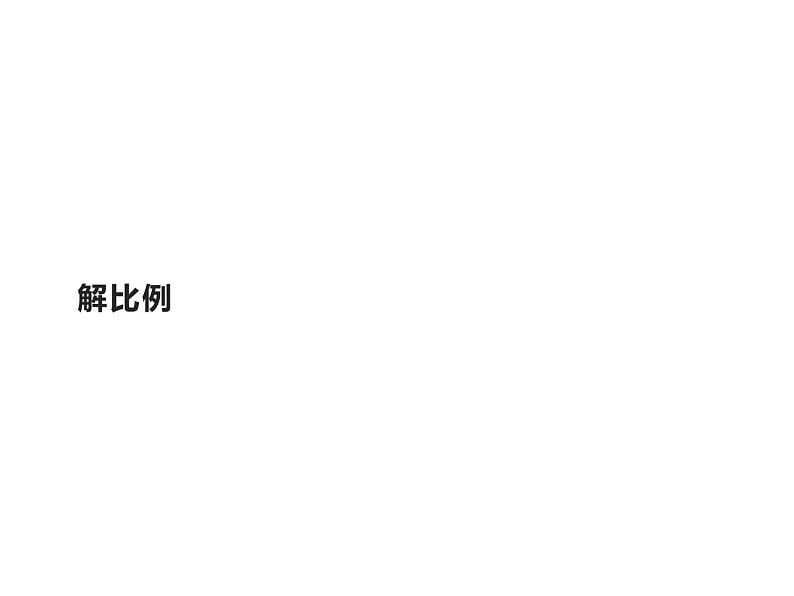 六年级数学下册课件-4.1.3 解比例 - 人教版（共18张PPT）第1页