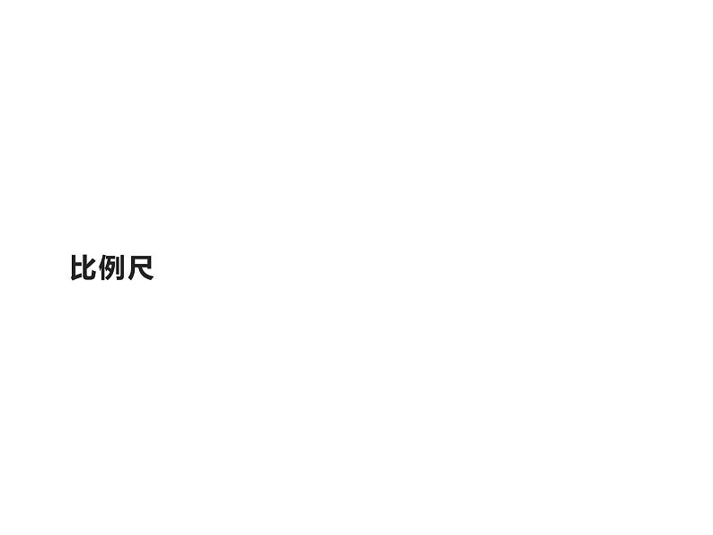 六年级数学下册课件-4.3.1 比例尺18-人教版（20张PPT）第1页