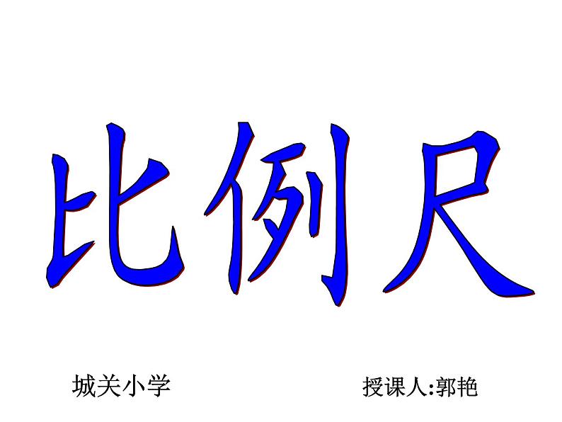 六年级数学下册课件-4.3.1 比例尺18-人教版（20张PPT）第5页