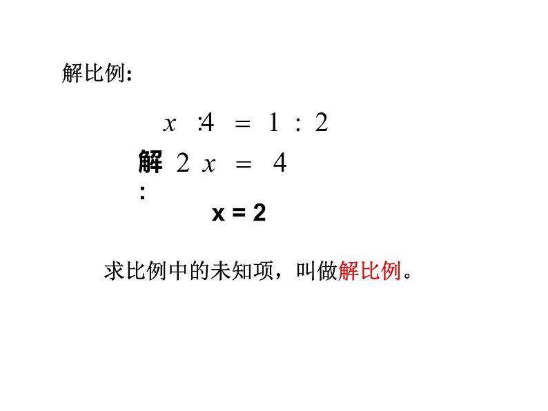 六年级数学下册课件-4.1.3  解比例（18）-人教版第5页