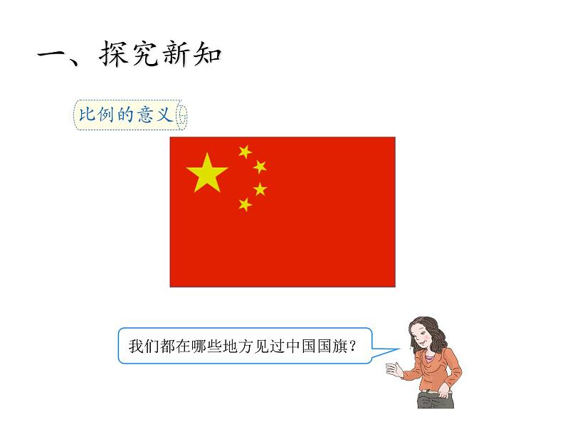 六年级数学下册课件-4.1.1 比例的意义11-人教版03