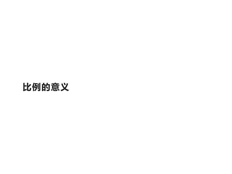 六年级数学下册课件-4.1.1 比例的意义27-人教版（17张PPT）第1页