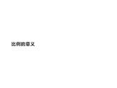 六年级数学下册课件-4.1.1 比例的意义27-人教版（17张PPT）