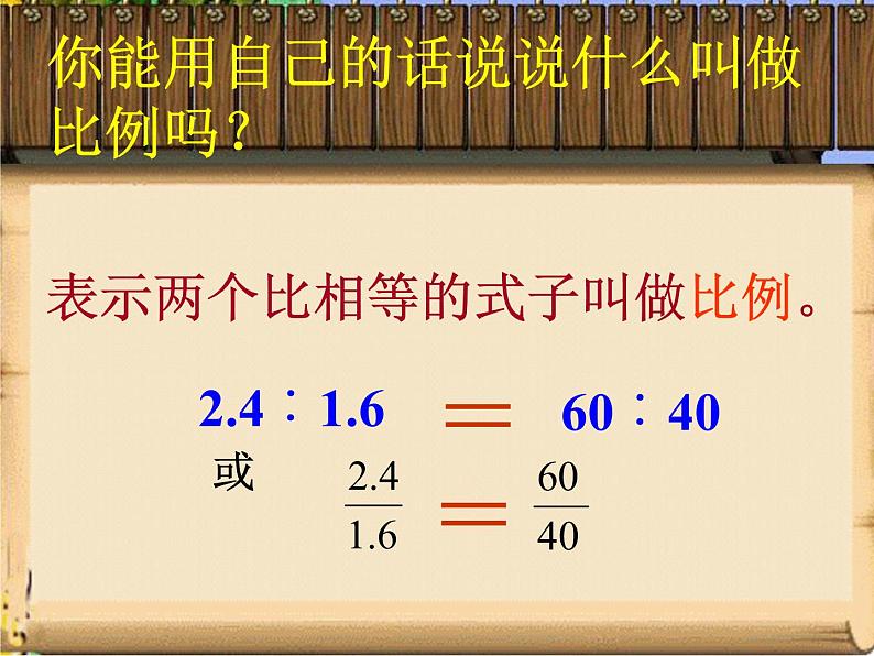 六年级数学下册课件-4.1.1 比例的意义27-人教版（17张PPT）第4页