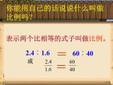 六年级数学下册课件-4.1.1 比例的意义27-人教版（17张PPT）