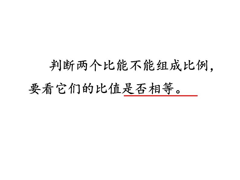 六年级数学下册课件-4.1.1 比例的意义27-人教版（17张PPT）第7页