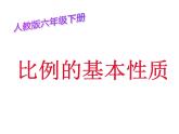 六年级数学下册课件-4.1.2  比例的基本性质（12）-人教版