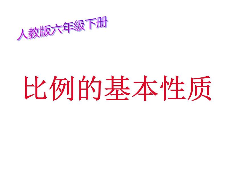 六年级数学下册课件-4.1.2  比例的基本性质（12）-人教版第1页