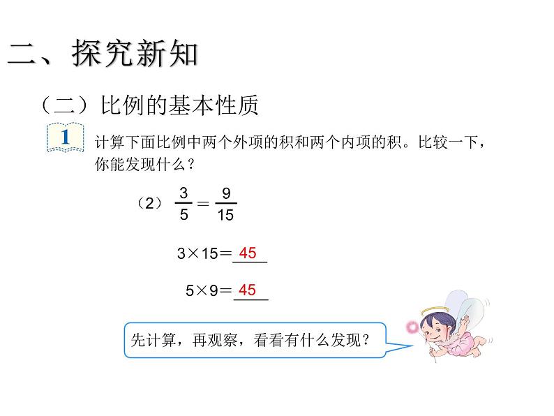 六年级数学下册课件-4.1.2  比例的基本性质（17）-人教版第7页