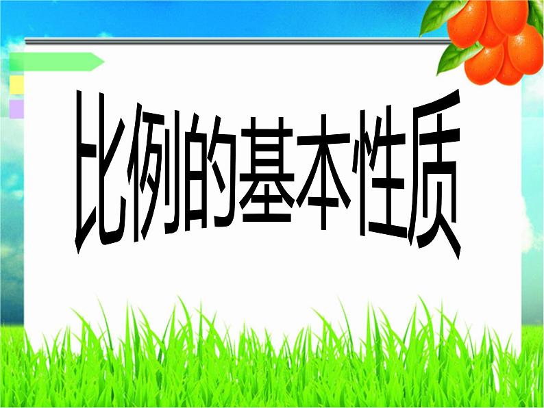 六年级数学下册课件-4.1.2  比例的基本性质（17）-人教版第8页