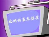 六年级数学下册课件-4.1.2  比例的基本性质（19）-人教版