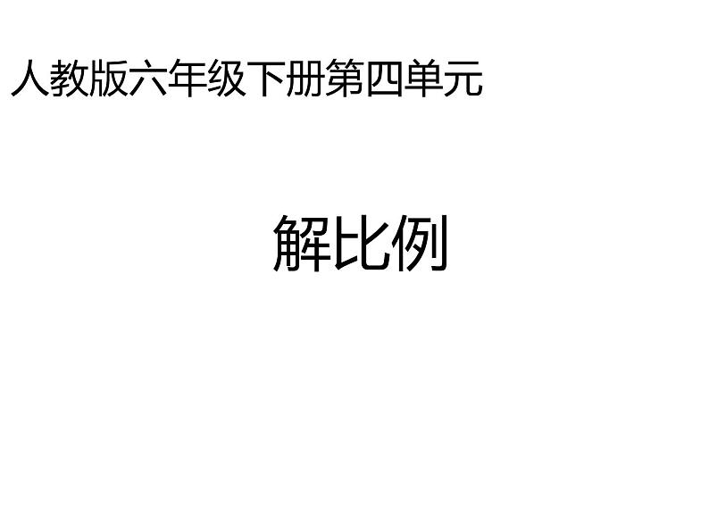 六年级数学下册课件-4.1.3  解比例（19）-人教版第1页