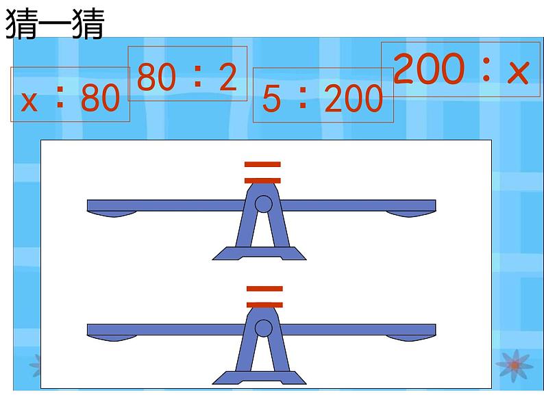 六年级数学下册课件-4.1.3  解比例（19）-人教版第4页