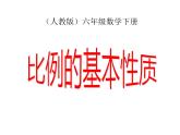 六年级数学下册课件-4.1.2  比例的基本性质（21）-人教版