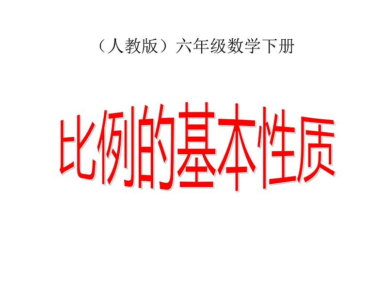 六年级数学下册课件-4.1.2  比例的基本性质（21）-人教版第1页