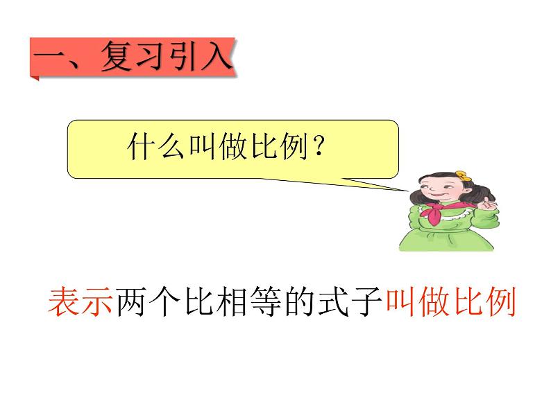 六年级数学下册课件-4.1.2  比例的基本性质（21）-人教版第2页