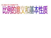 六年级数学下册课件-4.1.2  比例的基本性质（32）-人教版