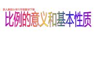 小学数学人教版六年级下册比例的基本性质评课ppt课件