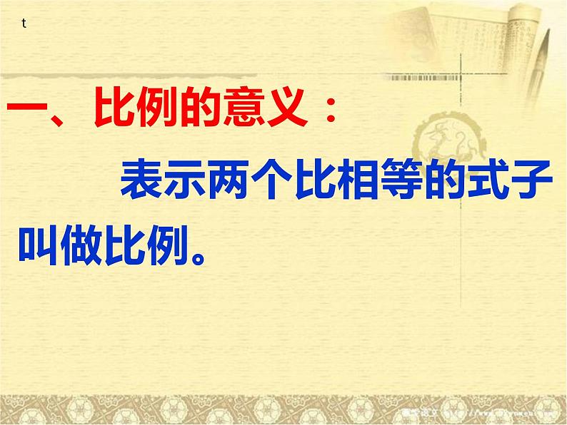 六年级数学下册课件-4.1.2  比例的基本性质（32）-人教版04
