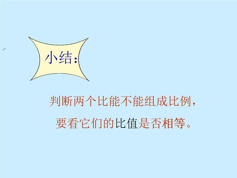 六年级数学下册课件-4.1.2  比例的基本性质（32）-人教版05