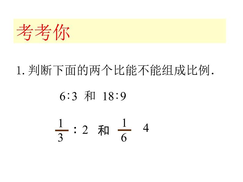 六年级数学下册课件-4.1.2  比例的基本性质（32）-人教版06
