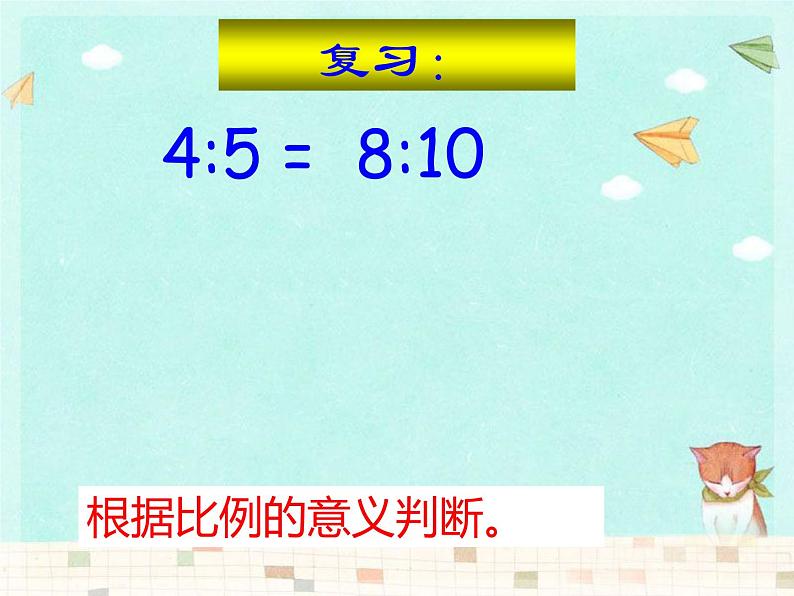 六年级数学下册课件-4.1.2  比例的基本性质（13）-人教版第1页