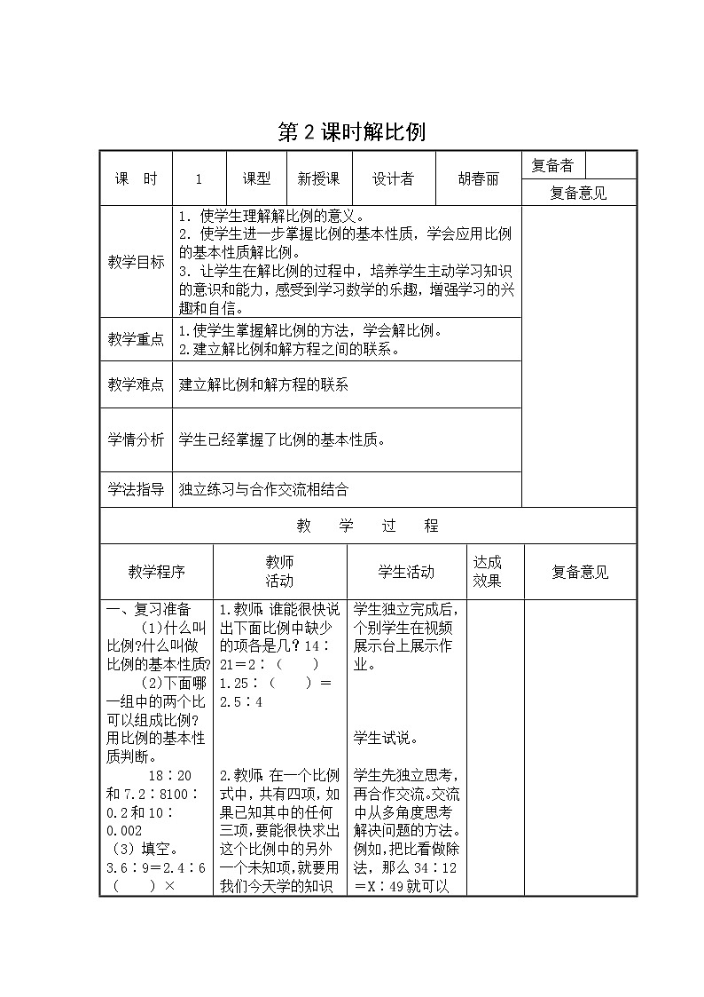 六年级下册数学教案-3.1 解比例   ︳西师大版第1页