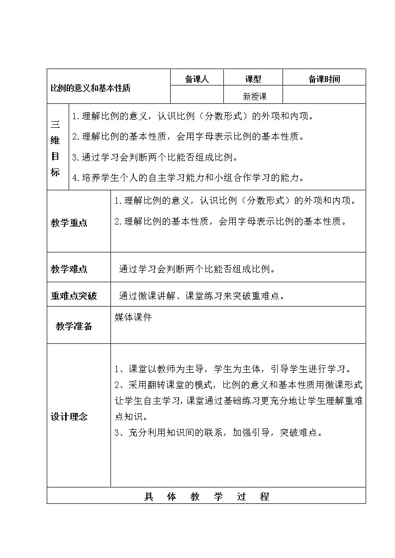 六年级下册数学教案-3.1 比例的意义和基本性质    ︳西师大版第1页