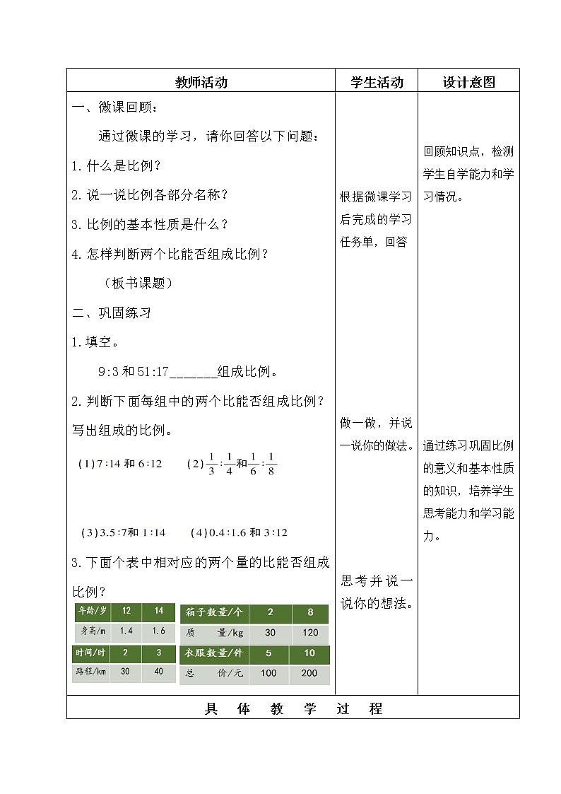 六年级下册数学教案-3.1 比例的意义和基本性质    ︳西师大版第2页
