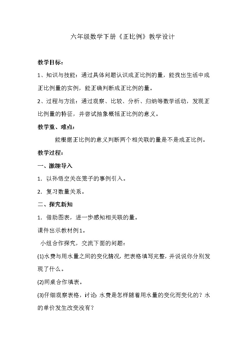 六年级下册数学教案-3.2  《正比例》   ︳西师大版   (1)01