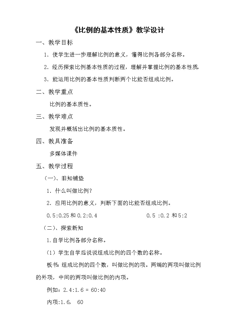 六年级下册数学教案-3.1《比例的基本性质》  ︳西师大版第1页
