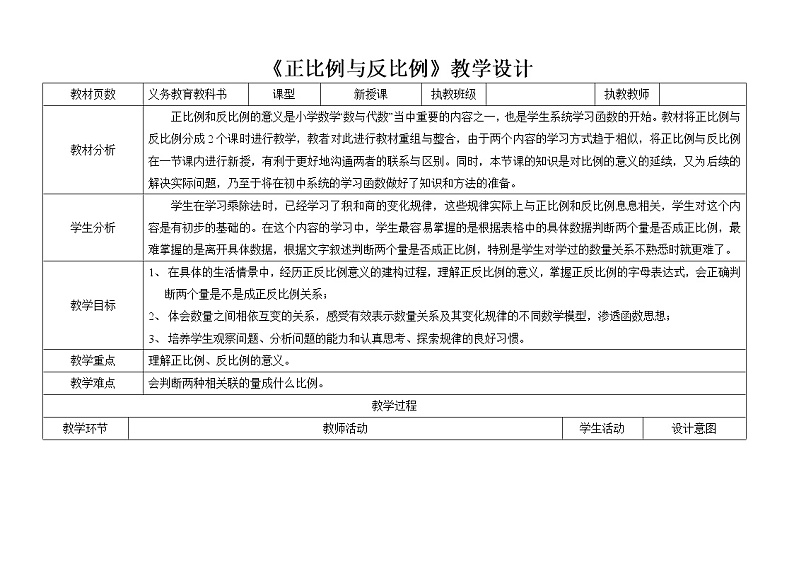 六年级下册数学教案-3.2 《正比例与反比例》    ︳西师大版第1页