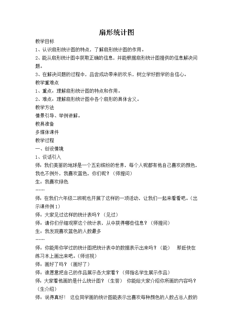六年级下册数学教案-4.1   扇形统计图  ︳西师大版01