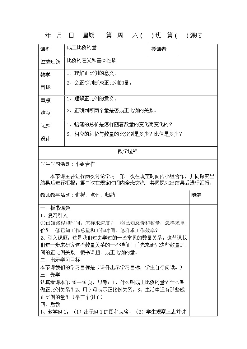 六年级下册数学教案-3.2  成正比例的量   ︳西师大版01